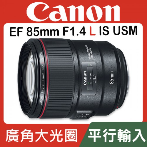 【平行輸入】Canon EF 85mm F1.4 L IS USM 四級防手震 人像大光圈 F1.4L 鏡皇 W0315